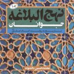 نهج البلاغه جوانان – جلد اول